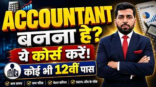 Accountant बनने के लिए कौनसा कोर्स करे, Best Course For Accounting Jobs,accounatnt बनने का सही तरीका