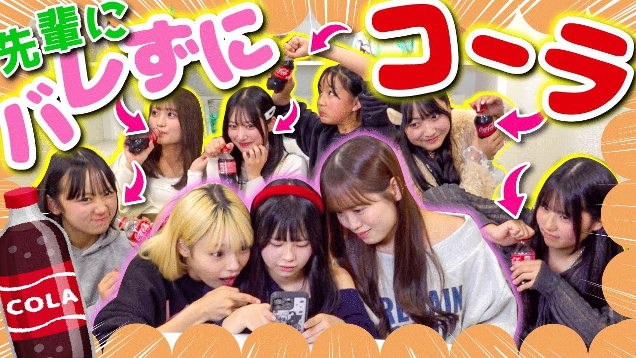 【バレたら即終了】先輩に内緒でコーラ飲んでみたら、新たな才能開花したかもwww