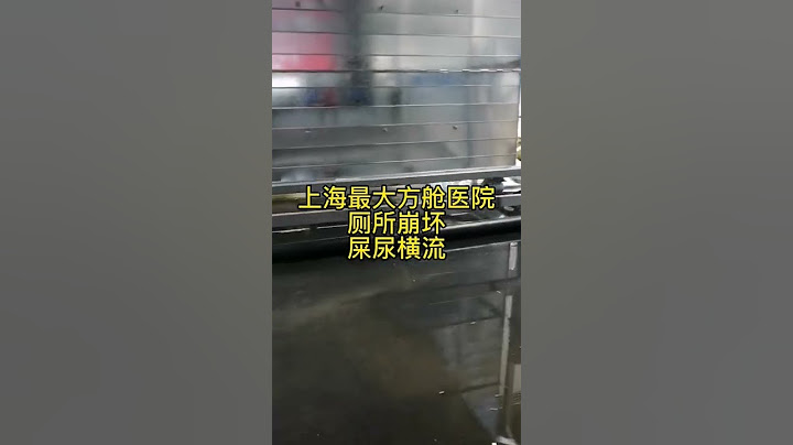上海方舱医院的厕所！！！ - 天天要闻