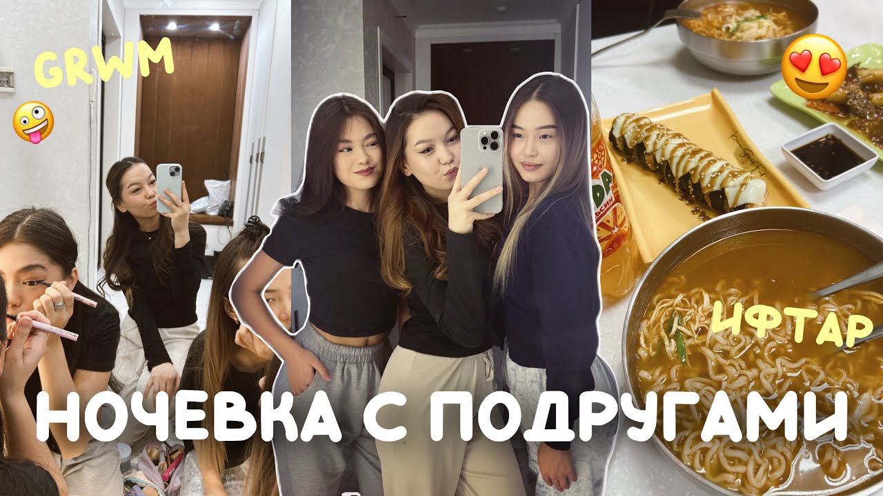 НОЧЕВКА С ПОДРУГАМИ👯‍♀️🤪VLOG/ Алия Мерей