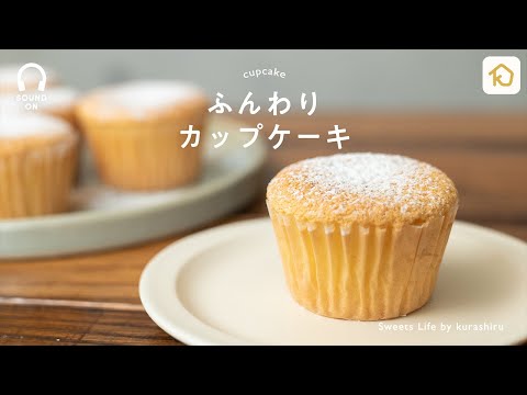 【焼き時間15分】ふんわりカップケーキの作り方　Cupcake｜クラシル