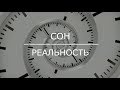 Лакшми. Сон и реальность. Часть 1