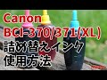 【旧方式】Canon BCI-370XL BCI-371XL 詰め替えインク 使用方法