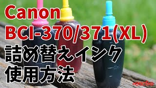 【旧方式】Canon BCI-370XL BCI-371XL 詰め替えインク 使用方法