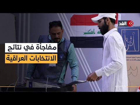 مفاجأة الانتخابات العراقية كيف تفوق حزب تقدم على تحالف المالكي في معركة بغداد