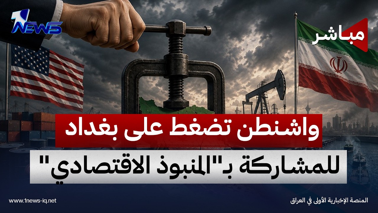 واشنطن تضغط على بغداد للمشاركة بـ"المنبوذ الاقتصادي" | اخبار الثامنة 2026/10/21 | شهد الخليل