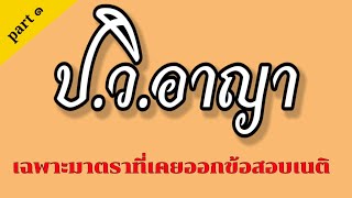 ประมวลกฎหมายวิธีพิจารณาความอาญา (เฉพาะมาตราที่เคยออกข้อสอบ เนติบัณฑิต สมัยที่ 42 - 72 ) ม.1-155/1