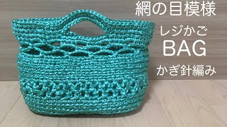 初心者でもかんたん！網の目模様のレジかごバッグの編み方