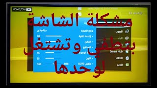 حل جميع مشاكل شاشة سامسونج بتطفي وتشتغل تاني لوحدها