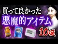 【人生激変】2023年買って良かったものランキングTOP10