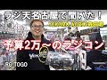 予算が2万円からのラジコンをラジ天で聞いた!