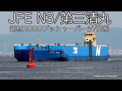 JFE N3/第三清丸 鋼材専用プッシャーバージ/押船