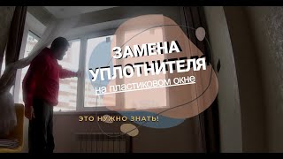 видео: Правильная ЗАМЕНА УПЛОТНИТЕЛЯ на пластиковом окне. Ремонт окон в Самаре от проекта Самарский оконщик картинка: Правильная ЗАМЕНА УПЛОТНИТЕЛЯ на пластиковом окне. Ремонт окон в Самаре от проекта Самарский оконщик