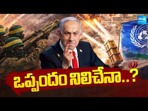ఒప్పందం నిలిచేనా..?: Israel Vs Hezbollah | Israel and Hezbollah agree ceasefire | JD Vance - SAKSHITV
