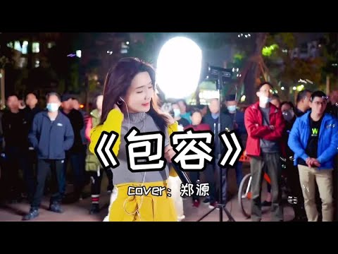 红豆现场演唱一首伤感情歌《包容》深情走心，感动了所有的观众！Hongdou sang a heartbreaking song "Tolerance" on the spot.