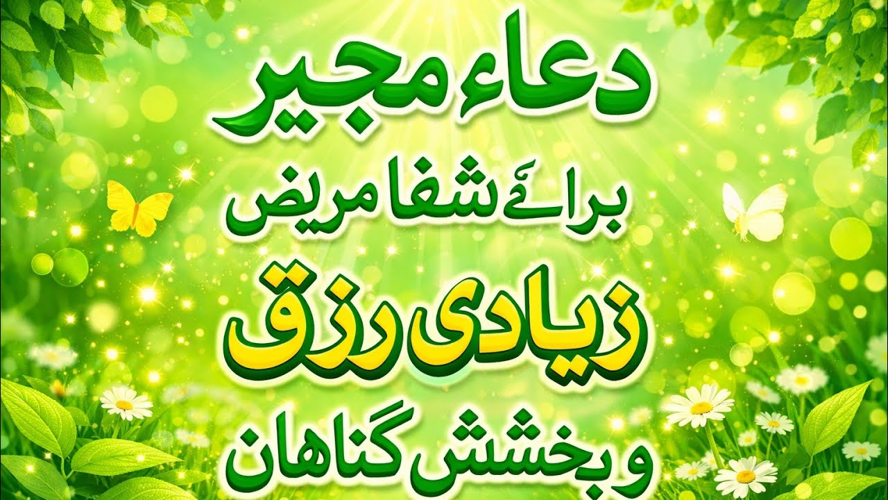 برائے شفاء مریض و زیادی رزق و بخشش گناه امروز ہم که از ایام البیض رمضان است دعاء مجیر ره  بیخوانین