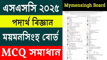 SSC 2025 physics mcq solution mymensingh board | পদার্থবিজ্ঞান নৈব্যক্তিক সমাধান ময়মনসিংহ বোর্ড