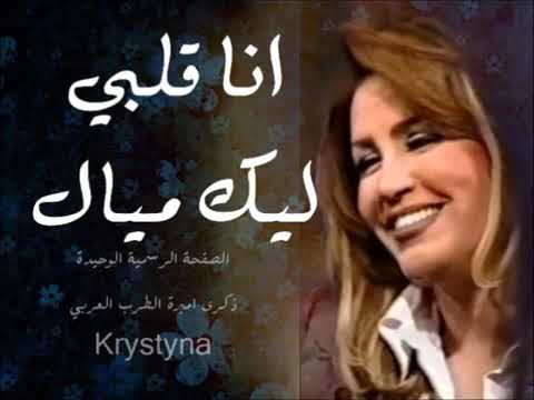 ذكرى محمد انا قلبي ليك ميال على العود 