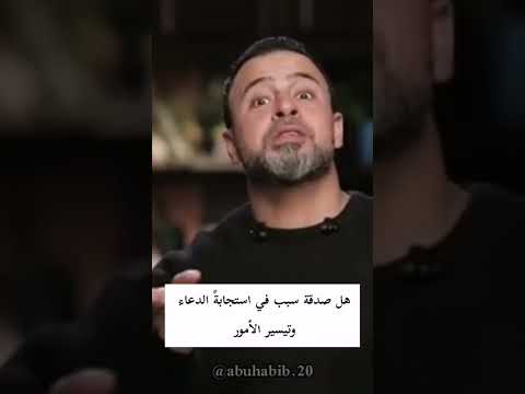 هل صدقة سبب في استجابة الدعاء وتيسير الأمور مصطفى حسني