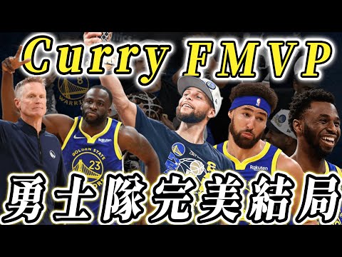 NBA🏀最完美的結局！Stephen Curry大滿貫，勇士重返榮耀！(Johnny聊nba)