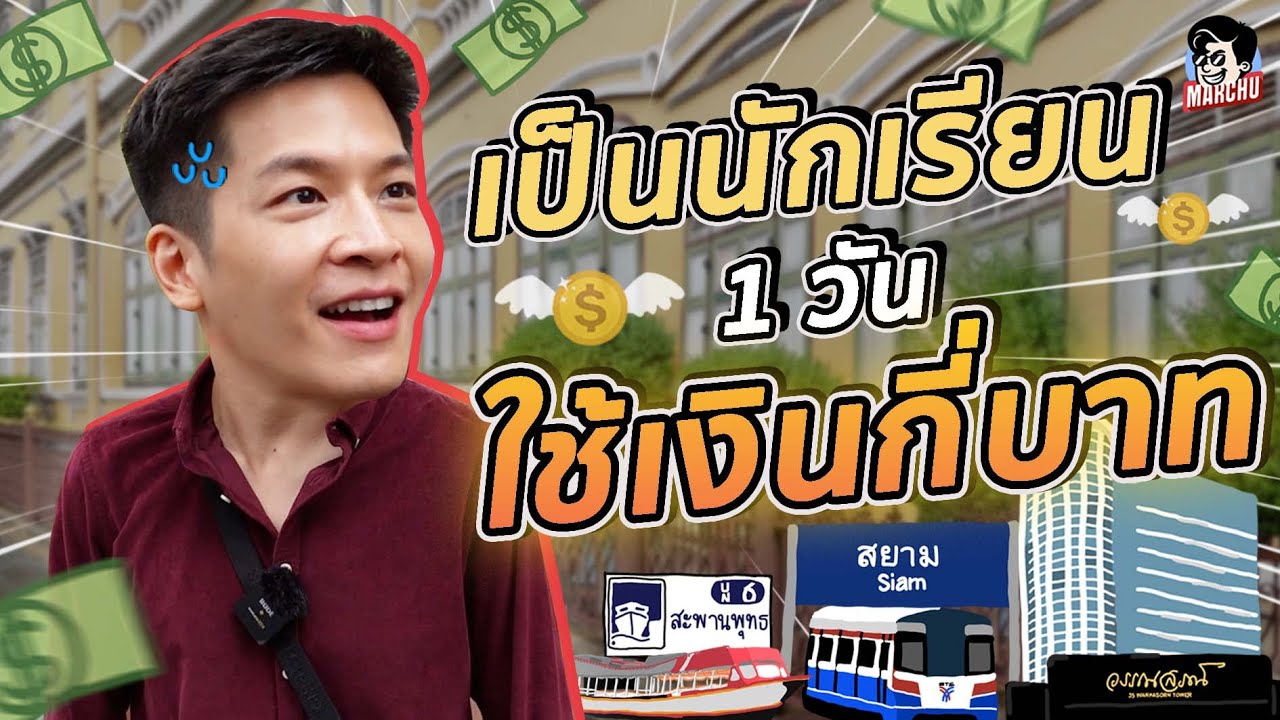 มาร์ชจุ…ย้อนวัย ลองเป็นนักเรียน 1 วัน ใช้เงินกี่บาท? | MARCHU EP.86