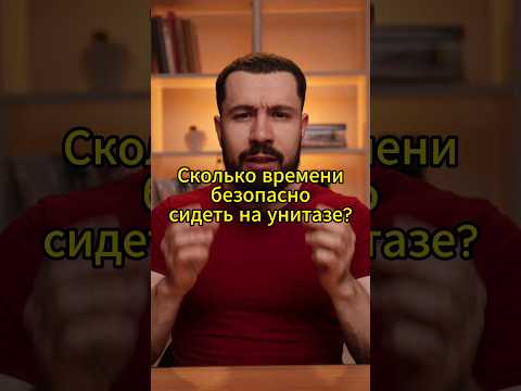 Сколько времени безопасно сидеть на унитазе?