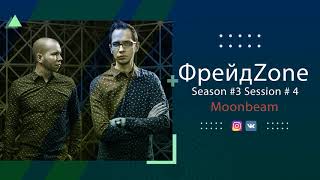 ФрейдZone Season #3 Session #4 -  Moonbeam