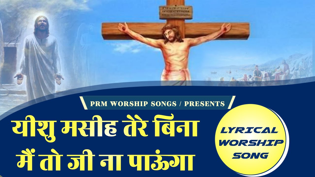 यीशु मसीह तेरे बिना मैं तो जी न पाउँगा  | New Worship Song Pastor Ramsewak Ministries