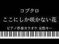【ピアノ伴奏カラオケ】ここにし咲かない花 / コブクロ【女性キー】