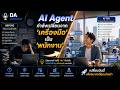 EP59: “AI Agent กำลังเปลี่ยนจาก ‘เครื่องมือ’ เป็น ‘พนักงาน’”