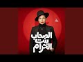 الصحاب بنت الحرام        نجومي