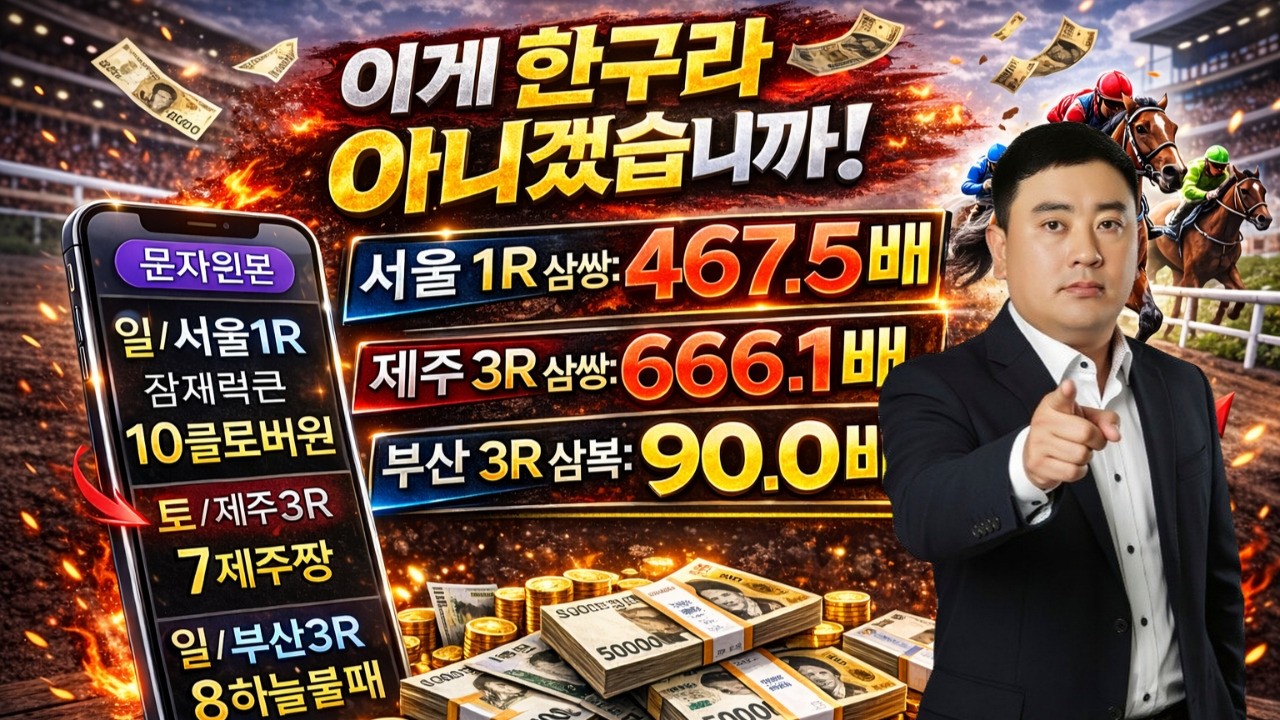 서울경마 467배/제주경마 666배 전승식 적중!!!
