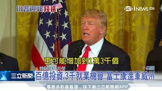 20170727【LIVE大現場】川普：我沒當選 你（鴻海）就沒機會來投資了  川普郭台銘會面白宮完整演講｜三立新聞台