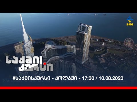 #საქმისკურსი - კოლაჟი - 17:30 / 10.08.2023