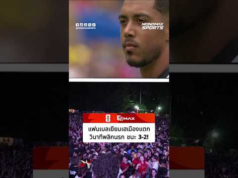 #ฟุตบอลโลก | เฮเมืองแตก วินาทีเบลเยียมพลิกนรก ชนะ 3-2
