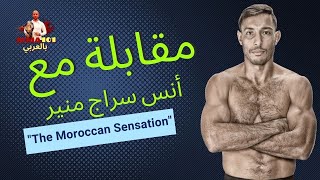 Download Lagu لقاء مع أنس سراج منير: مقاتل من المغرب ومعلق فنون قتالية MP3