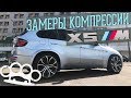 Замеры компрессии в BMW X5M