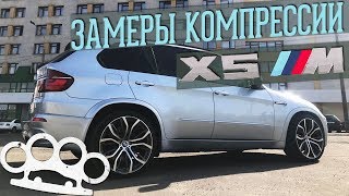 Замеры компрессии в BMW X5M