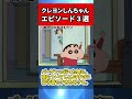 【クレヨンしんちゃん】感動するエピソード回3選#short