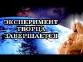 ЭКСПЕРИМЕНТ ТВОРЦА ЗАВЕРШАЕТСЯ. ВПЕРЕДИ СЕРЬЁЗНЫЙ ЭКЗАМЕН. ИЗ НАС РАСТЯТ ТВОРЦОВ, ПОДОБНЫХ СОЗДАТЕЛЮ