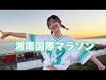 Vlog:初マラソンのオリンピアンをゴールまで導け!湘南国際マラソンを走ってきた1週間Vlog!!