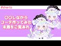 【ポケコロツイン】〇〇しながらコーデ作ってみた末路をご覧あれwww