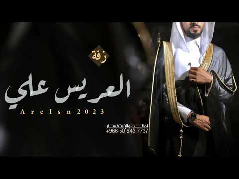 زفة دخلة عريس باسم علي فقط  اهداء من امه وخواته واخوانه بدون حقوق لطلب