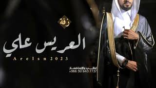 زفة دخلة عريس باسم علي فقط 2023 اهداء من امه وخواته واخوانه - بدون حقوق لطلب