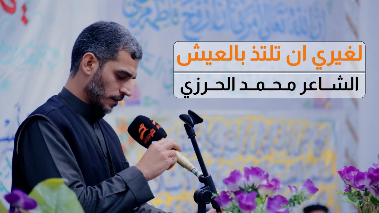 لغيري ان تلتذ بالعيش | الشاعر الاديب محمد الحرزي