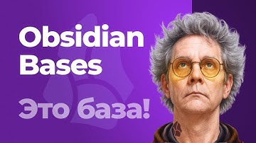 Умные таблицы в Obsidian. Плагины Bases и DataView. Пошаговая инструкция.