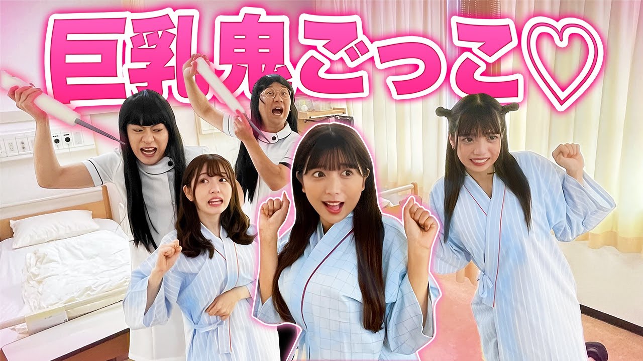 【対決】捕まったら貧乳になる注射！？恐怖の巨乳ナース鬼ごっこやってみた！【ヴァンゆんチャンネル【VAMYUN】】