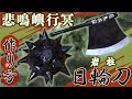 鬼滅の刃】悲鳴嶼行冥の日輪刀の作り方【武器製作】 Kimetsu no Yaiba