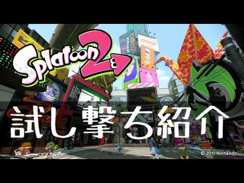 試し撃ち場での練習法の紹介　スプラトゥーン2