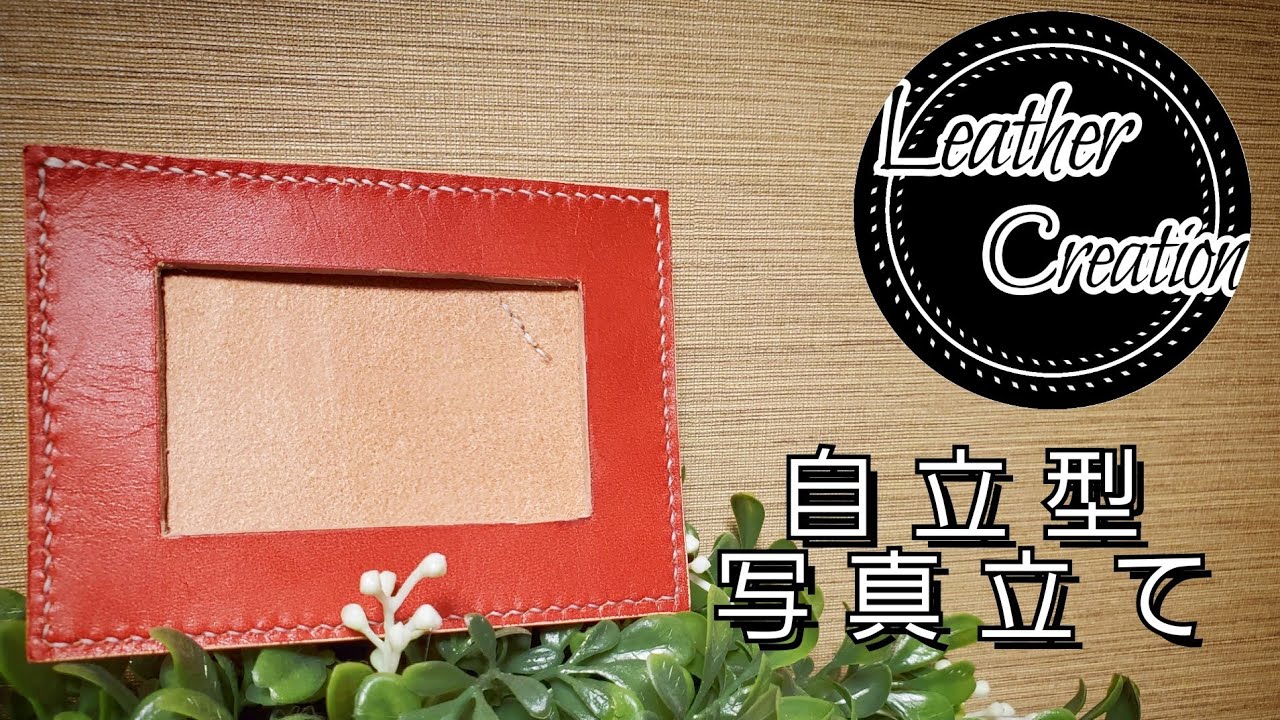 レザークラフト】革だけで自立させる！ 写真立て - YouTube